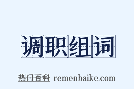 调职组词是什么意思的图片